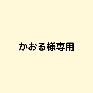 かおるさま専用