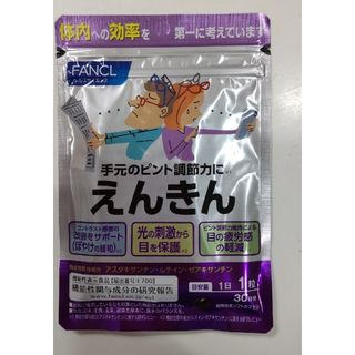 ファンケル(FANCL)のファンケル FANCL えんきん 30日分(30粒) 1袋 新品未開封(その他)