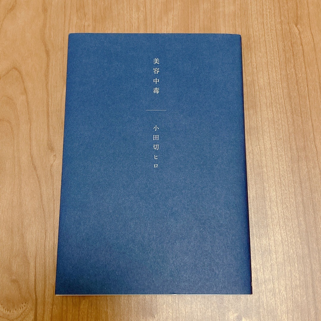 小田切ヒロ　美容中毒 エンタメ/ホビーの本(ファッション/美容)の商品写真
