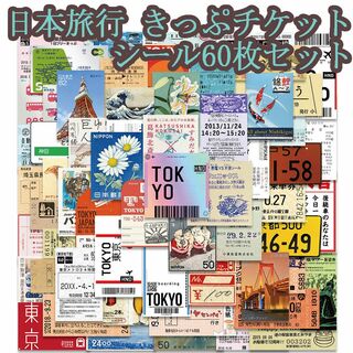 日本旅行 きっぷ チケット シール60枚セット　ステッカー　半券　入場券(印刷物)