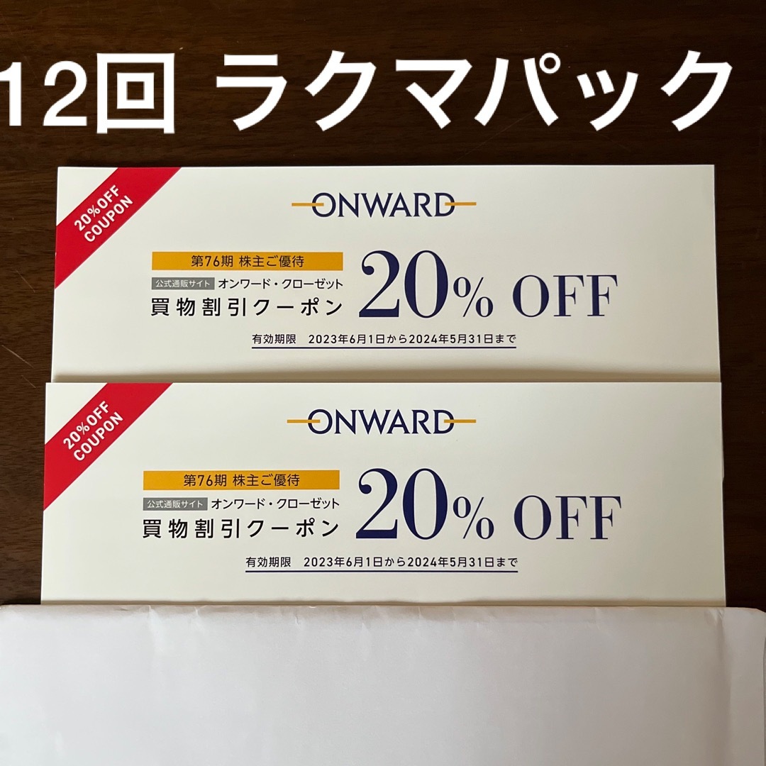 23区(ニジュウサンク)のオンワード株主優待券 20％OFF 割引券 2枚 12回分 チケットの優待券/割引券(ショッピング)の商品写真