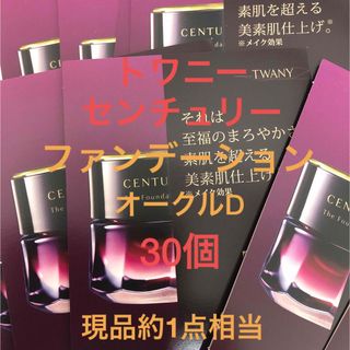 トワニー(TWANY)のトワニー　センチュリー　ザ・ファンデーション　オークルD 30個(ファンデーション)