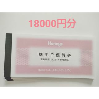 ハニーズ(HONEYS)のハニーズ 株主優待券 18000円分(ショッピング)