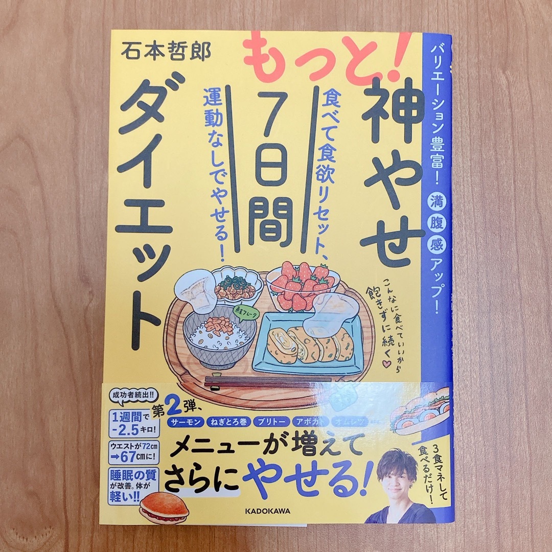 もっと！神やせ７日間ダイエット 食べて食欲リセット、運動なしでやせる！ エンタメ/ホビーの本(ファッション/美容)の商品写真