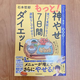 もっと！神やせ７日間ダイエット 食べて食欲リセット、運動なしでやせる！(ファッション/美容)