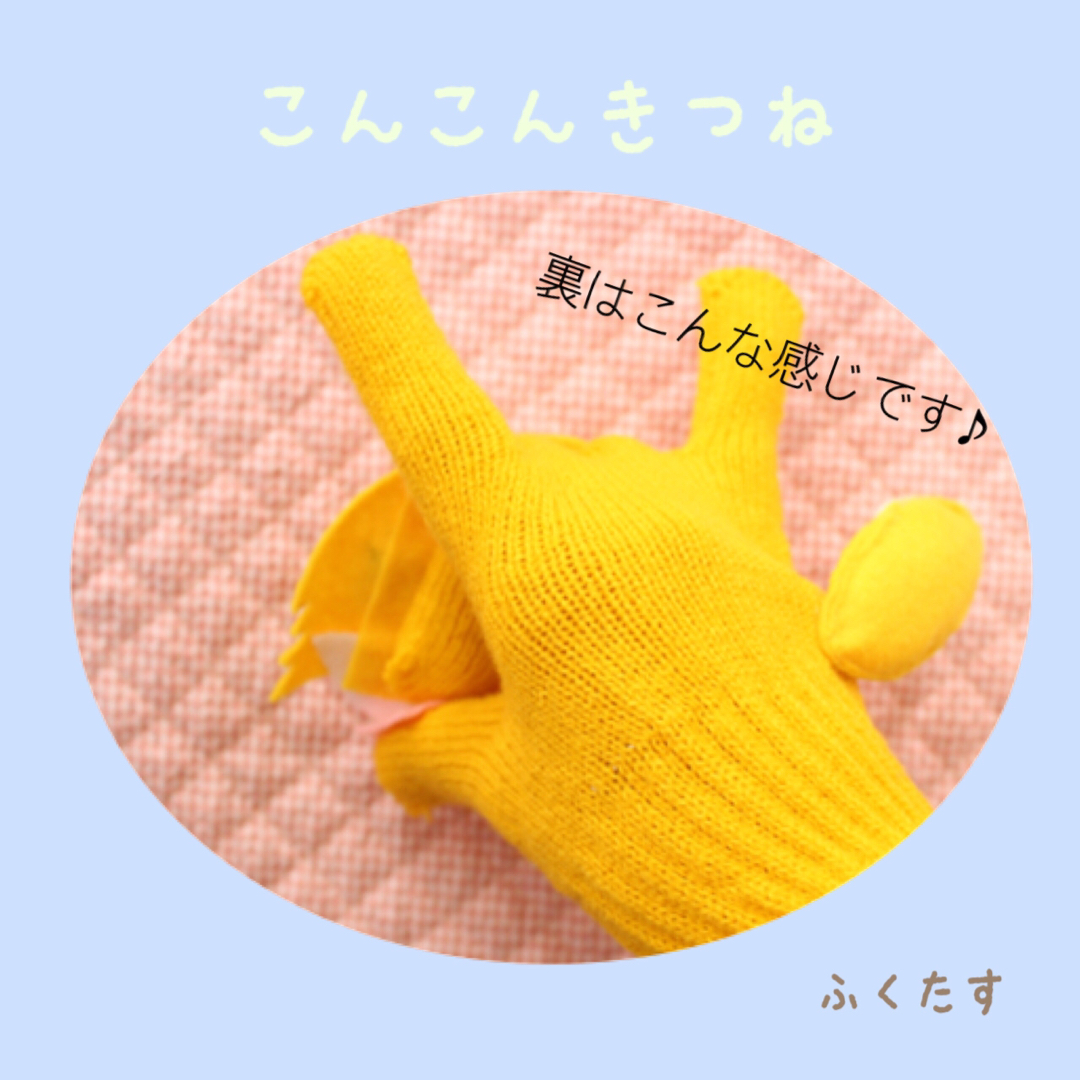 手袋シアター＊こんこんきつね　 ハンドメイドのハンドメイド その他(その他)の商品写真