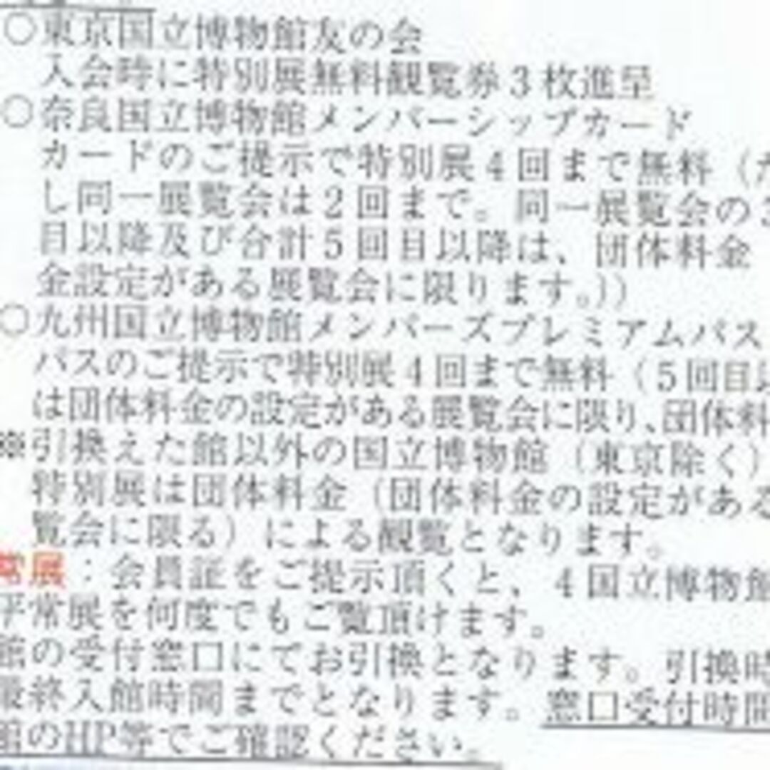 2枚】コア 株主優待券（東京・奈良・九州国立博物館会員証引換券）の