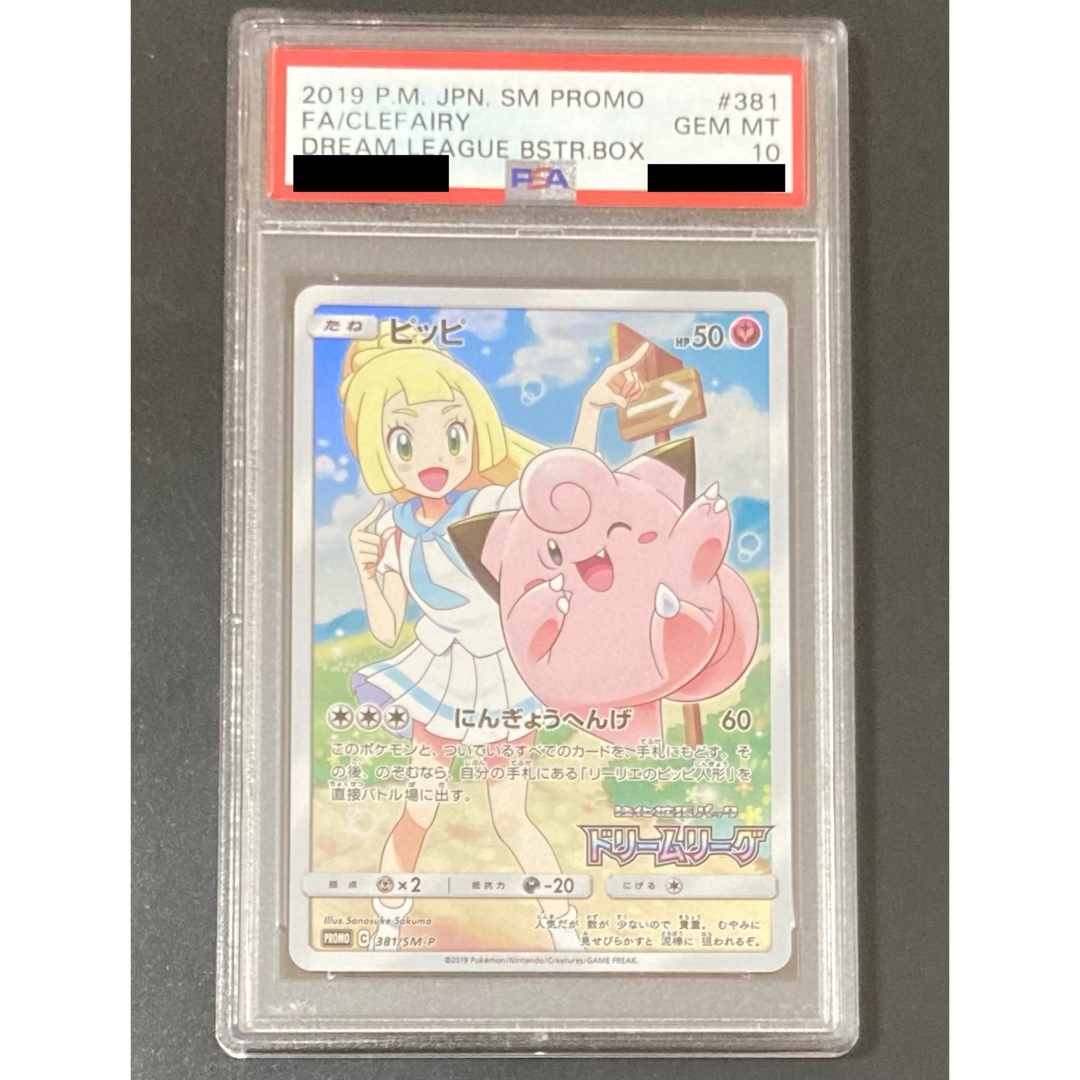 PSA10 ピッピ CHR ドリームリーグ プロモ リーリエ ポケモンカードの