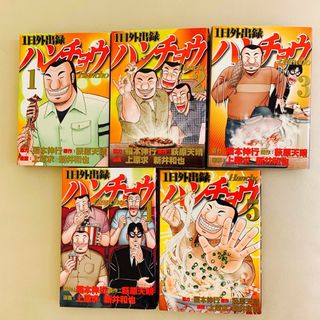 1日外出録ハンチョウ 1～5巻(青年漫画)