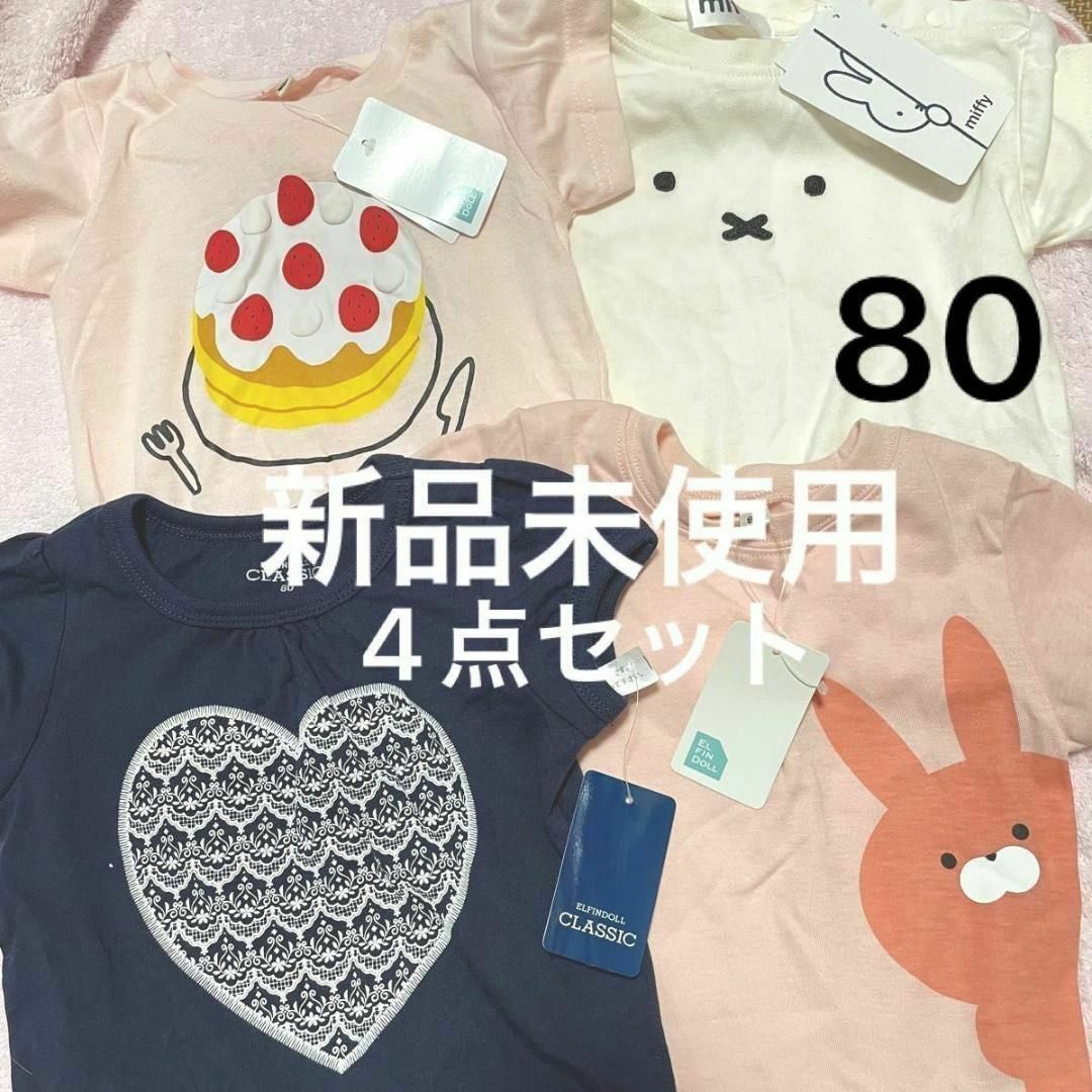 新品未使用 Tシャツ 80 4点セット ミッフィー うさぎ ウサギ ピンク