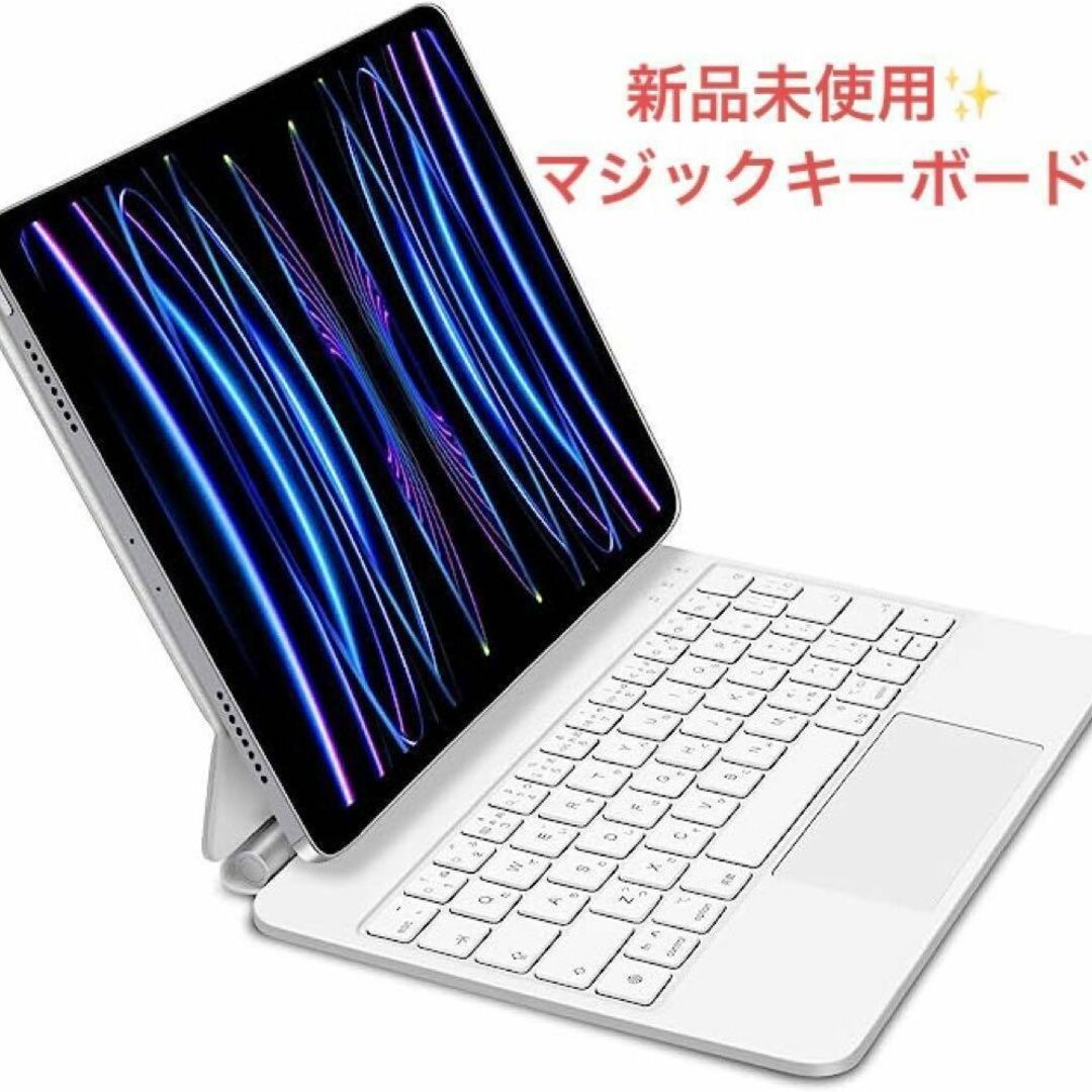 ❤️1点限り大特価❤️マジックキーボード✨ 10.9inchホワイト