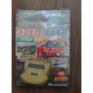 ガッケン(学研)の非売品☆あつまれ！のりもの　さいきょうDVD(キッズ/ファミリー)