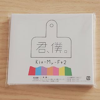 キスマイフットツー(Kis-My-Ft2)の君、僕。（初回盤A）(ポップス/ロック(邦楽))