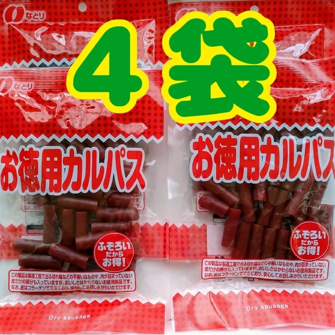 なとり(ナトリ)の【なとり】お徳用 カルパス　４袋(５４８ｇ) 食品/飲料/酒の食品(その他)の商品写真