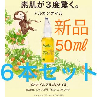 メルヴィータ(Melvita)の★新品★メルヴィータ★ビオオイル★アルガンオイル★Melvita★フェイスオイル(フェイスオイル/バーム)