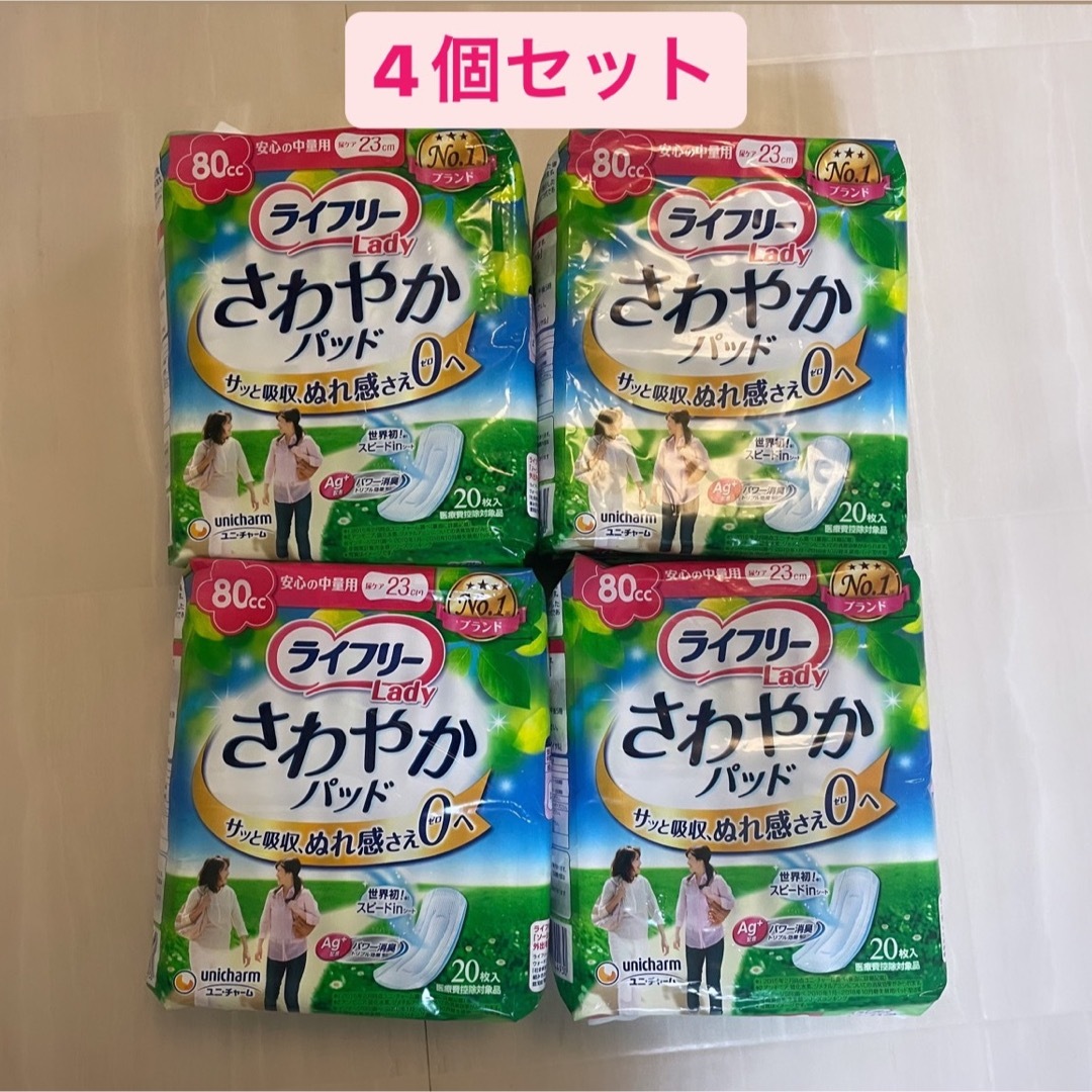 Unicharm - 【新品4個セット】ライフリー さわやかパッド 女性用 80cc