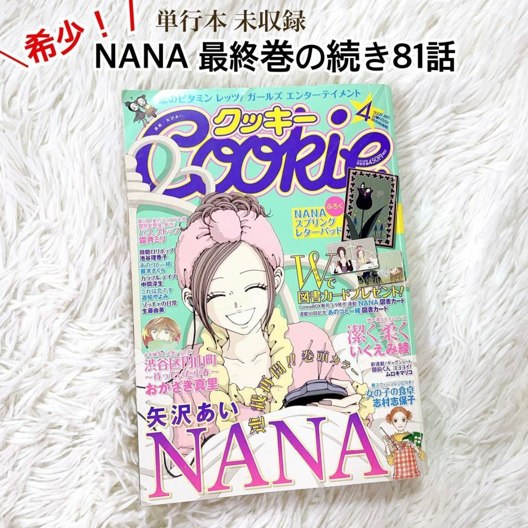 希少★NANA 矢沢あい 少女漫画 81話 収録 クッキー 2009年4月号