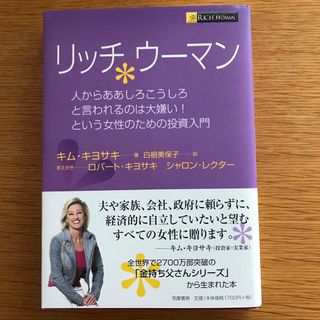 リッチウ－マン 人からああしろこうしろと言われるのは大嫌い！という女性のための(ビジネス/経済)