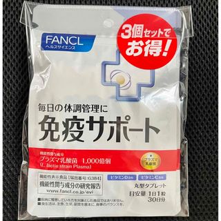 ファンケル(FANCL)のFANCL免疫サポート 粒タイプ ＜機能性表示食品＞30日x3袋セット(その他)