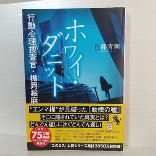 ホワイ・ダニット　行動心理捜査官・楯岡絵麻(文学/小説)