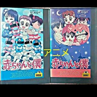 ハクセンシャ(白泉社)の羅川真里茂 ◆赤ちゃんと僕◆ アニメ VHS ビデオ(アニメ)