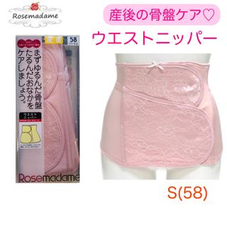 ローズマダム(Rosemadame)の〈新品〉ローズマダム　産後　ウエストニッパー　骨盤ケア　S 58 ピンク(マタニティ下着)