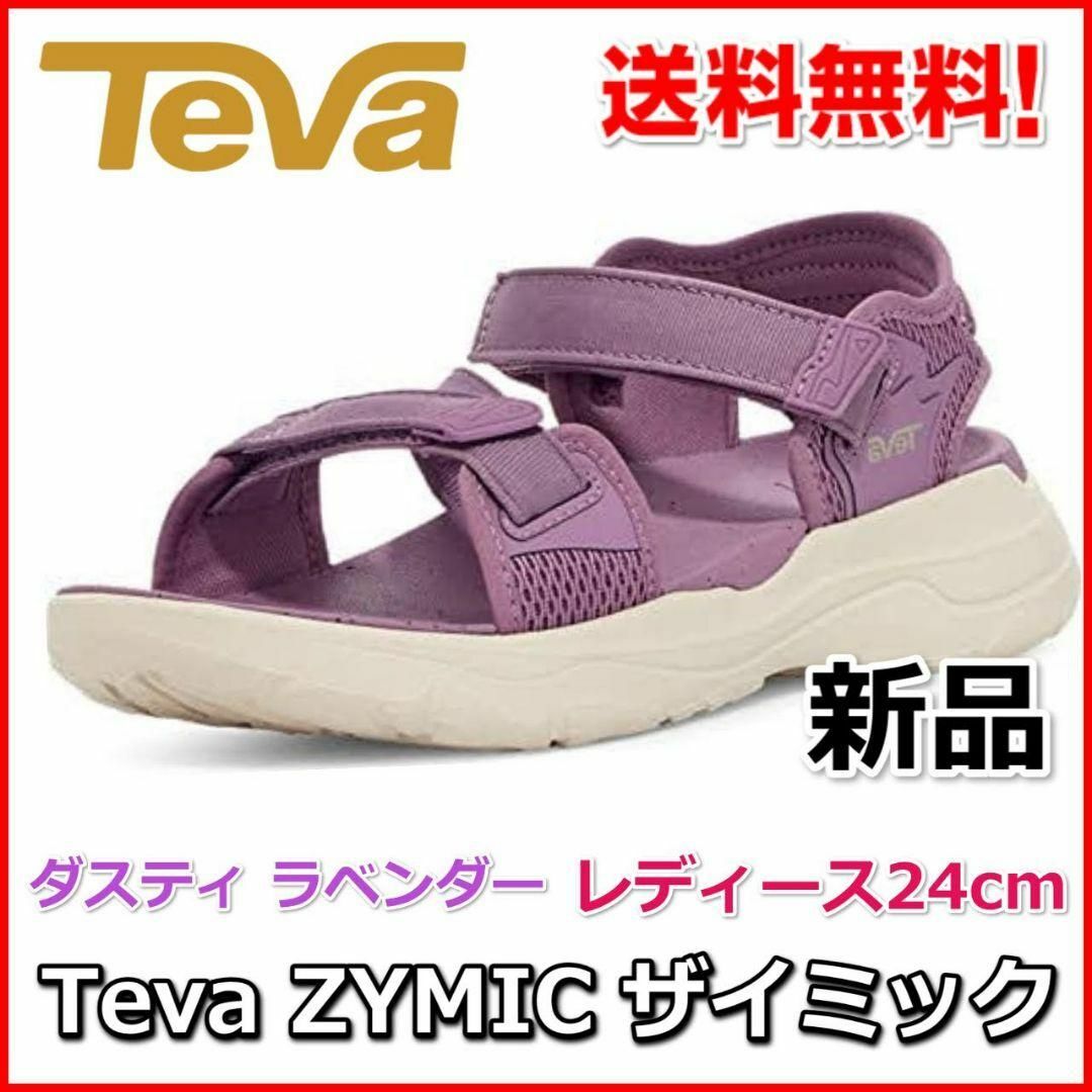 Teva(テバ)のテバ レディース サンダル ZYMIC ラベンダー TEVA  24cm レディースの靴/シューズ(スニーカー)の商品写真