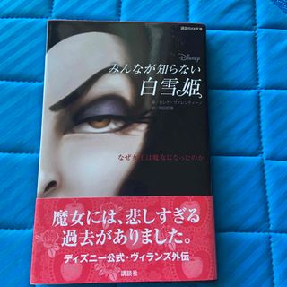 Ｄｉｓｎｅｙみんなが知らない白雪姫 なぜ女王は魔女になったのか(絵本/児童書)