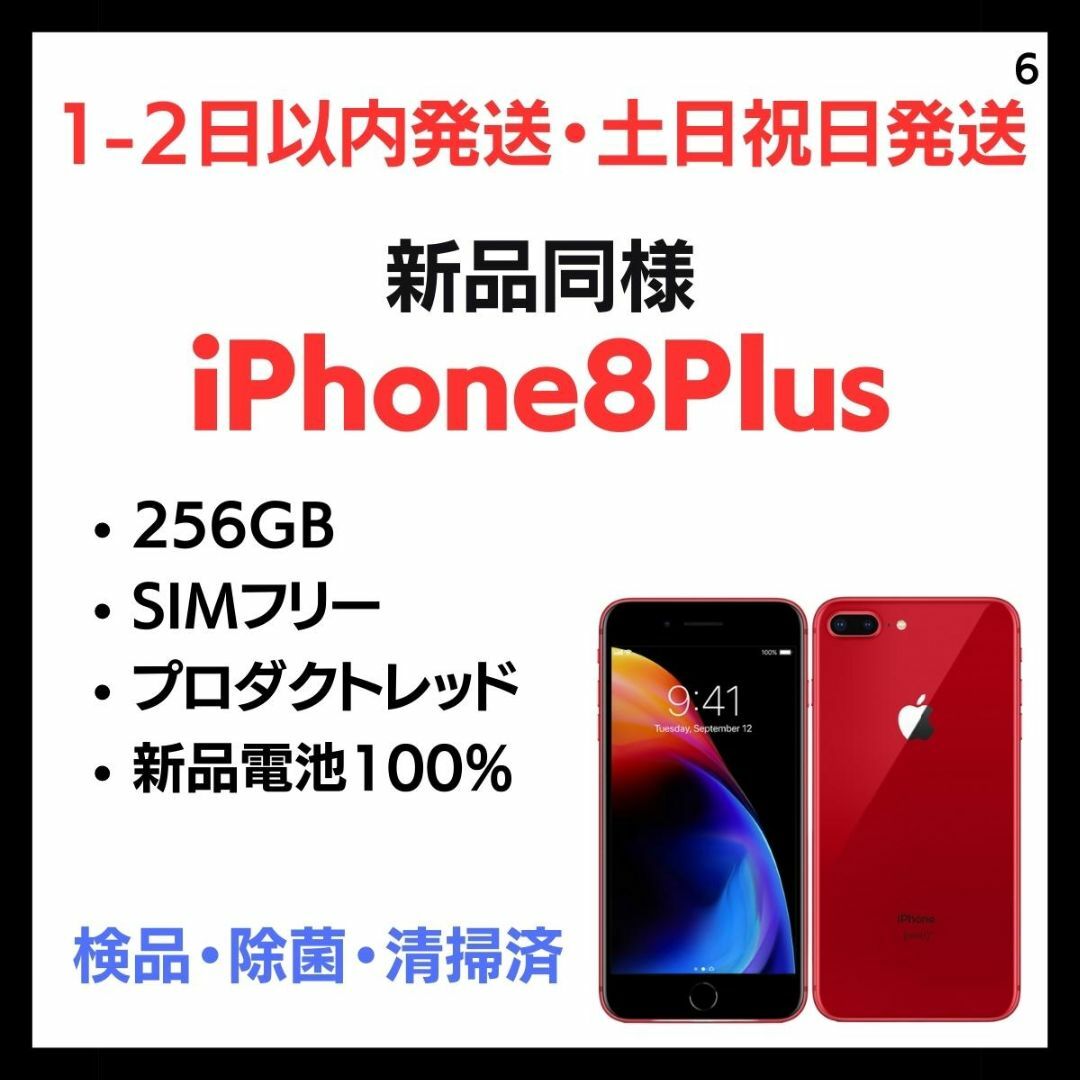 【新品】iPhone8 Plus 256GB レッド SIMフリー 本体