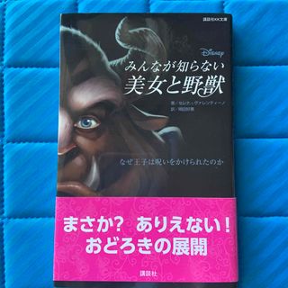 Ｄｉｓｎｅｙみんなが知らない美女と野獣 なぜ王子は呪いをかけられたのか(絵本/児童書)