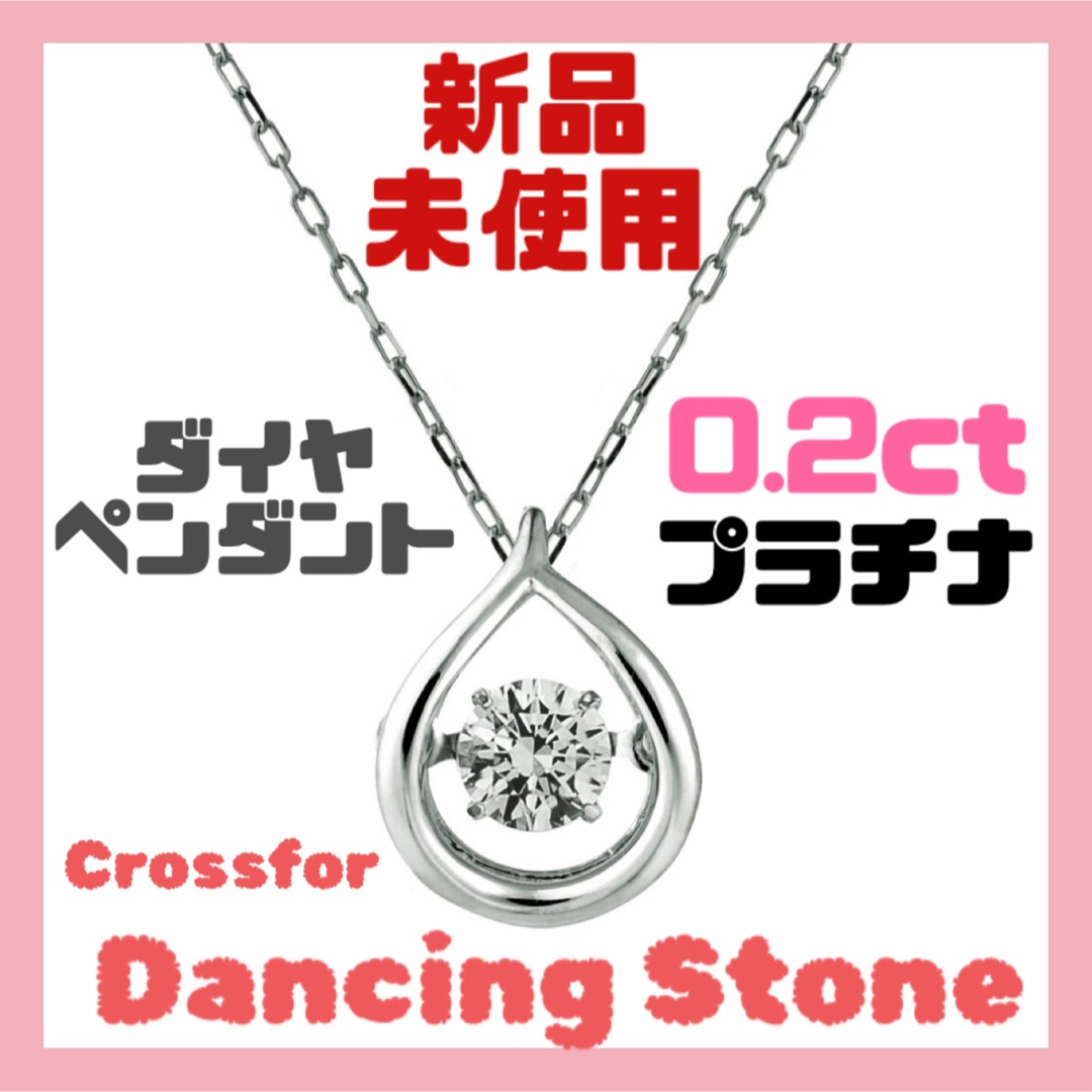 ダイヤモンドネックレス【新品未使用】ダンシングストーン　ダイヤペンダント　プラチナ　0.2ct