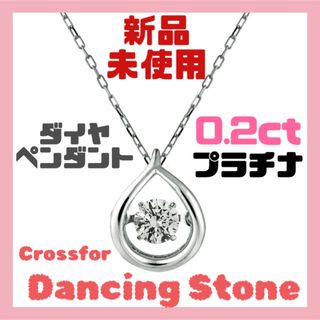 【新品未使用】ダンシングストーン　ダイヤペンダント　プラチナ　0.2ct(ネックレス)