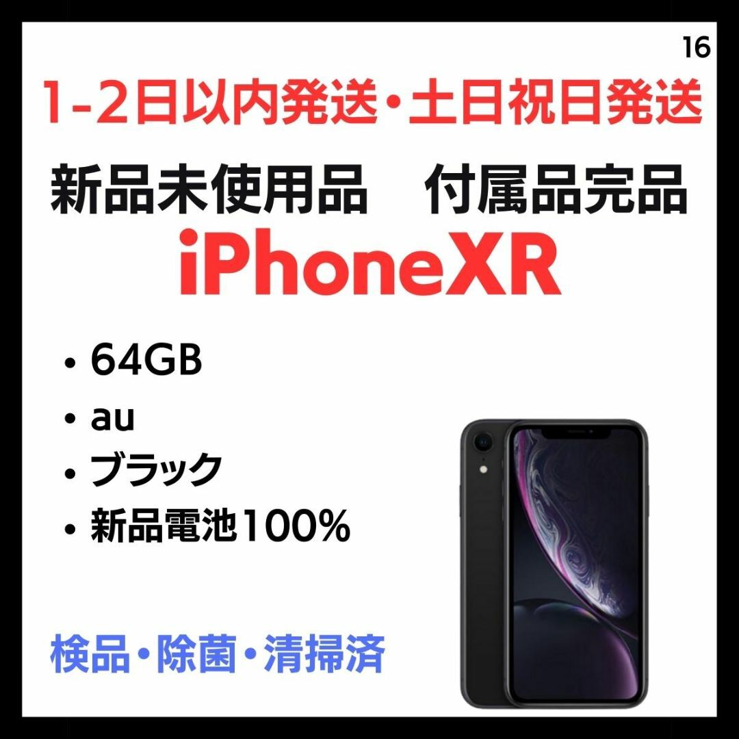 Apple(アップル)の#16 新品 付属品完品  iPhone XR  au 64GB 黒 スマホ/家電/カメラのスマートフォン/携帯電話(スマートフォン本体)の商品写真