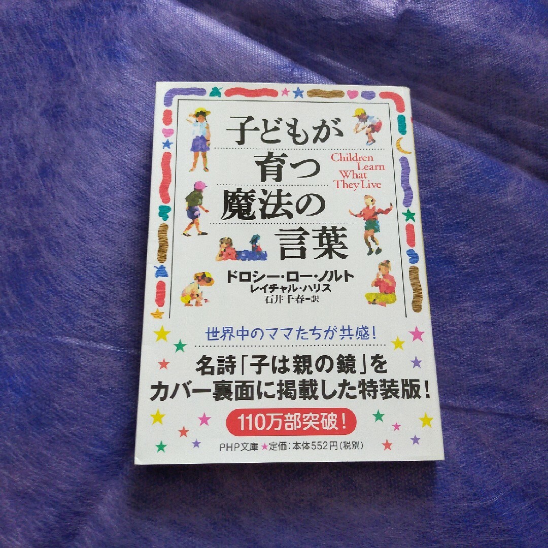 子どもが育つ魔法の言葉 エンタメ/ホビーの本(その他)の商品写真