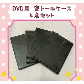 ■４枚セット■送料無料♪【DVDケース】 トールケース 空ケース  黒 中古(CD/DVD収納)