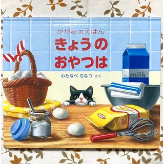 フクインカンショテン(福音館書店)のきょうのおやつは かがみのえほん わたなべちなつ☆美品(絵本/児童書)