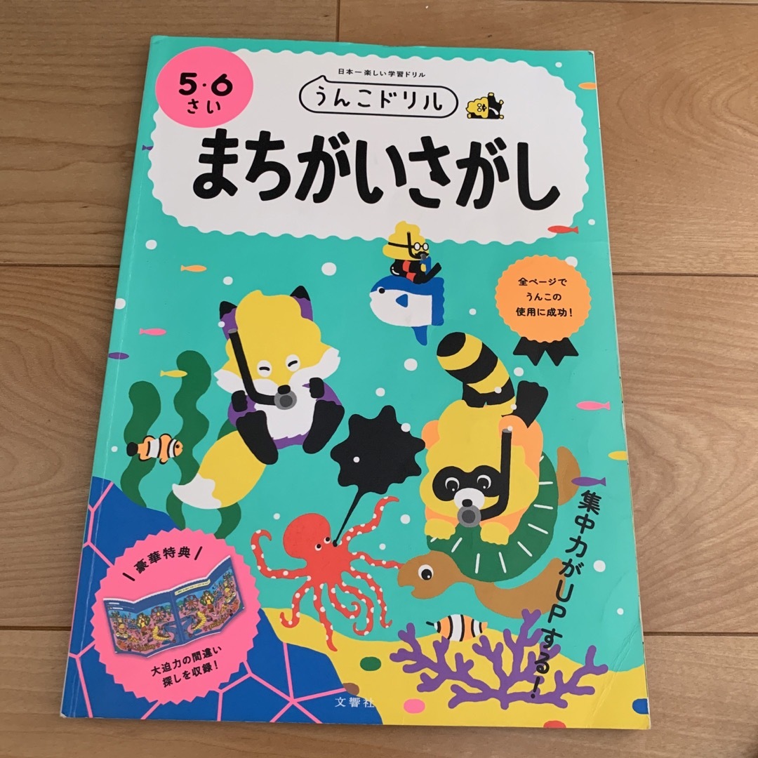 うんこドリル　まちがいさがし５・６さい  エンタメ/ホビーの本(語学/参考書)の商品写真