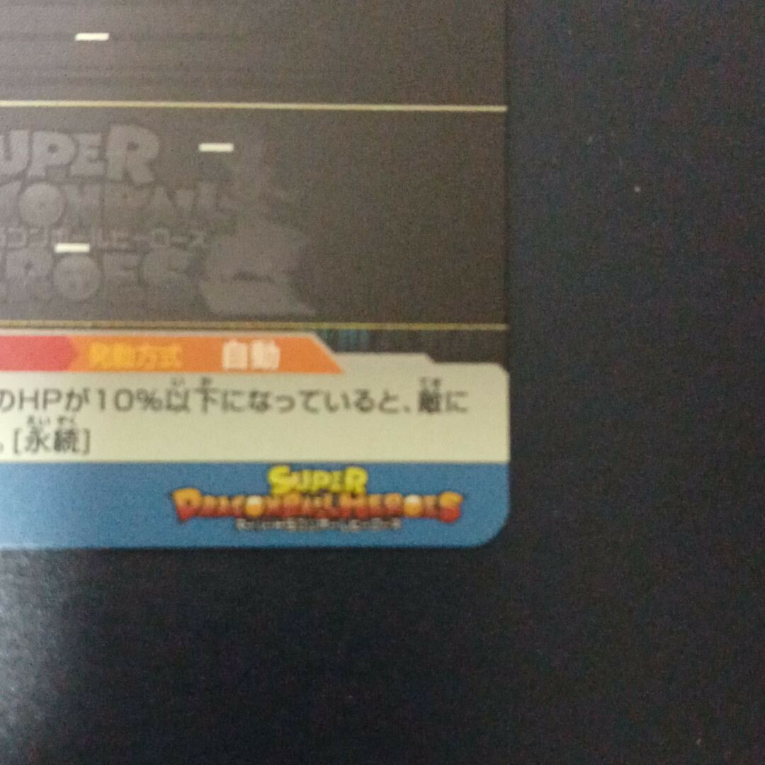 ドラゴンボール - ドラゴンボールヒーローズ スペシャルメモリアル