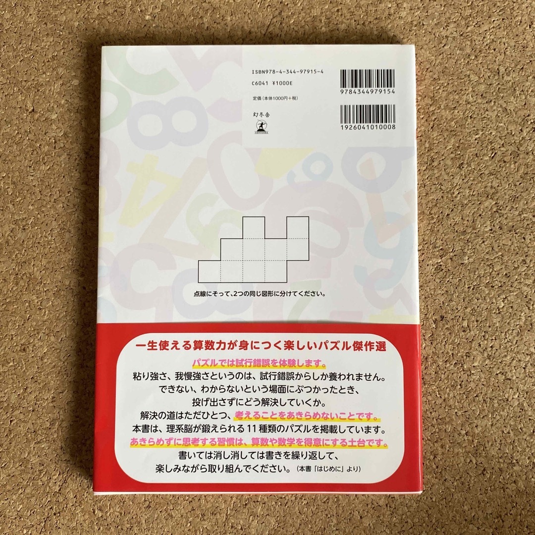 幻冬舎(ゲントウシャ)の理系脳をつくるひらめきパズル エルカミノ式 エンタメ/ホビーの本(語学/参考書)の商品写真