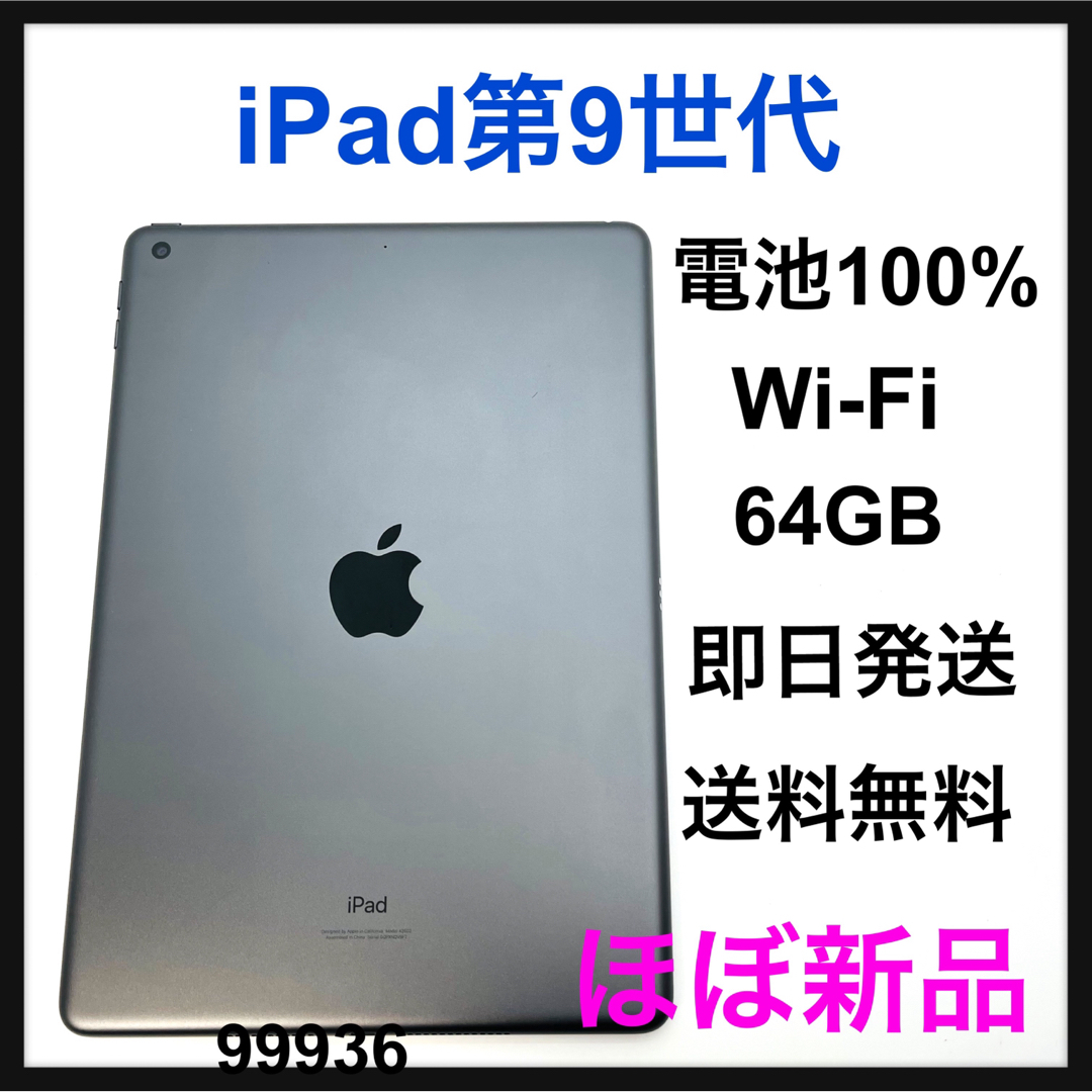 アップル iPad 第9世代 WiFi 64GB スペースグレイ　ほぼ新品