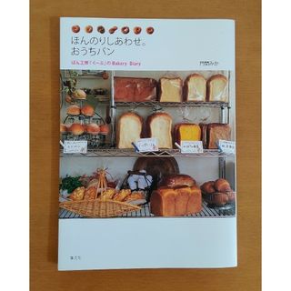 シュウエイシャ(集英社)のほんのりしあわせ。おうちパン ぱん工房「く－ぷ」のｂａｋｅｒｙ　ｄｉａｒｙ(料理/グルメ)