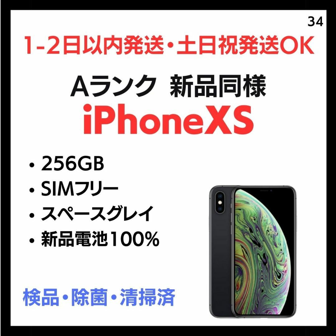 Apple(アップル)の#34 新品同様  iPhone XS  SIMフリー 256GB 黒 スマホ/家電/カメラのスマートフォン/携帯電話(スマートフォン本体)の商品写真