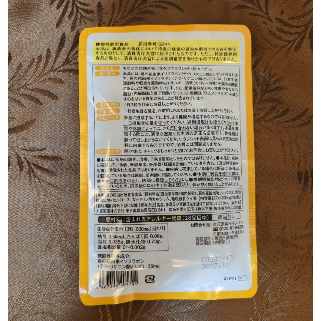 大正製薬(タイショウセイヤク)の✨おなかの脂肪が気になる方のタブレット2ヶ月分✨ コスメ/美容のダイエット(ダイエット食品)の商品写真