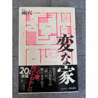 変な家(文学/小説)