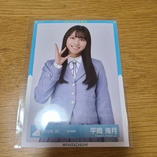 ヒナタザカフォーティーシックス(日向坂46)の日向坂46　平岡海月　9th制服生写真　チュウ１枚(アイドルグッズ)