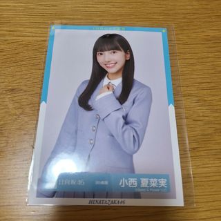 ヒナタザカフォーティーシックス(日向坂46)の日向坂46　小西夏菜実　9th制服生写真　チュウ１枚(アイドルグッズ)