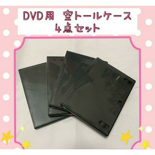 ■４枚セット■送料無料♪【DVDケース】 トールケース 空ケース 黒 中古(その他)