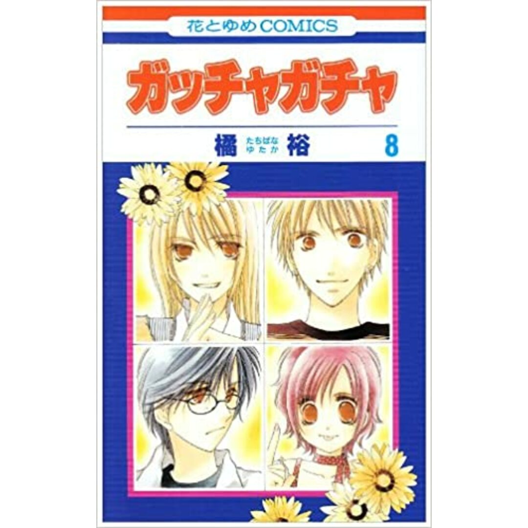 ガッチャガチャ コミック 全8巻 完結セット