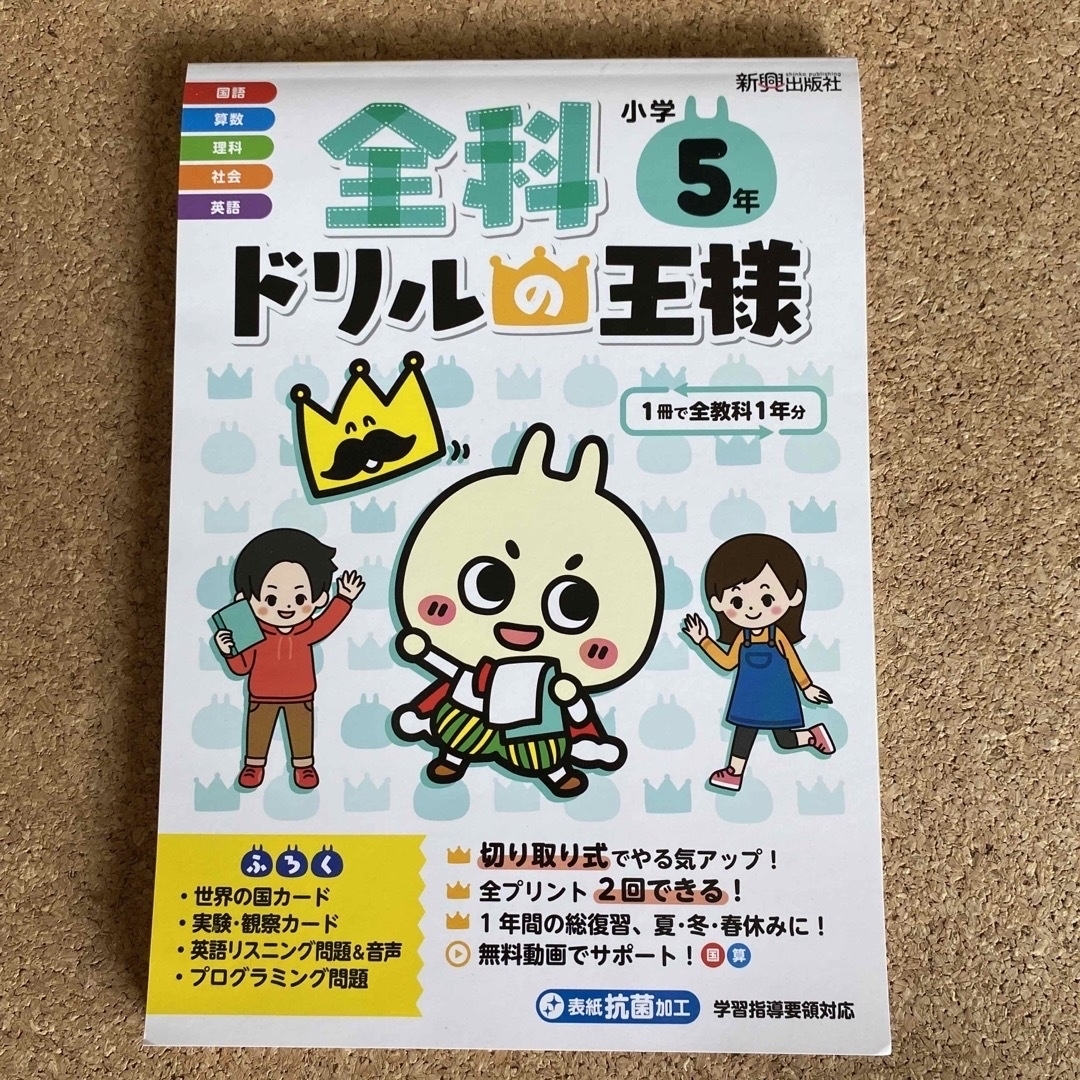 全科ドリルの王様小学５年　新興出版社 エンタメ/ホビーの本(語学/参考書)の商品写真