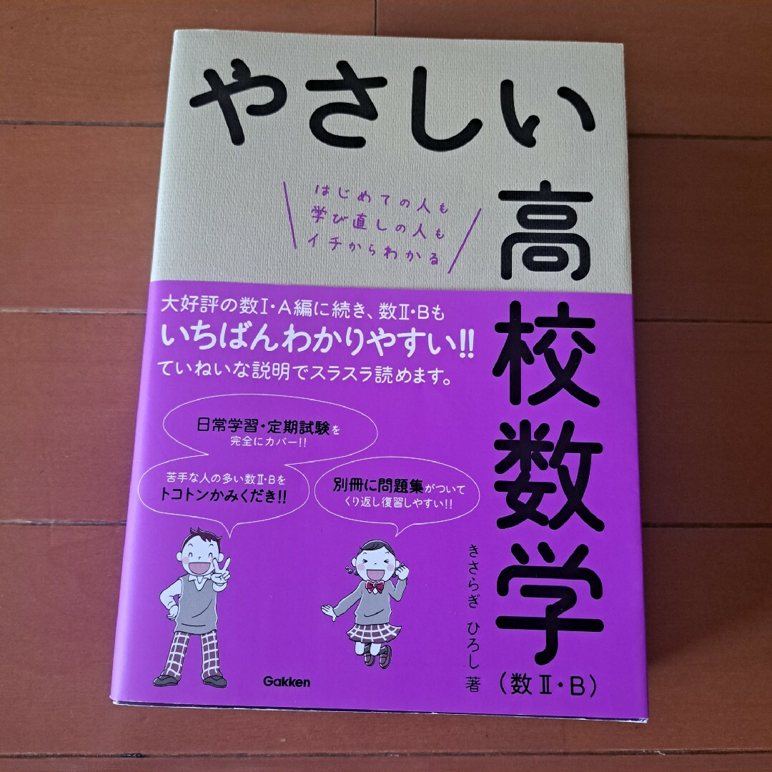 やさしい高校数学 はじめての人も学び直しの人もイチからわかる 数２・Ｂ エンタメ/ホビーの本(語学/参考書)の商品写真